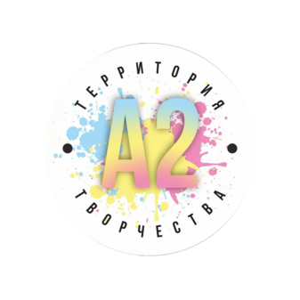 А2 территория творчества