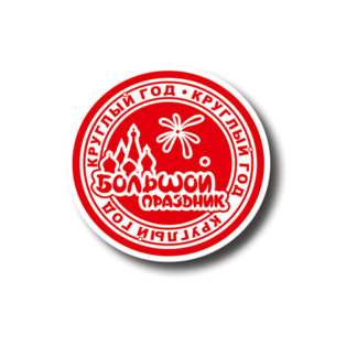Большой праздник (ИП Жарков Олег Николаевич)