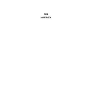 АМД-ЭКСПЕДИТОР