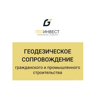 ГЕОИНВЕСТ