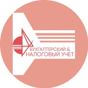 Бухгалтерский&Налоговый учет