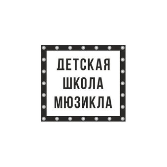 Детская Школа Мюзикла