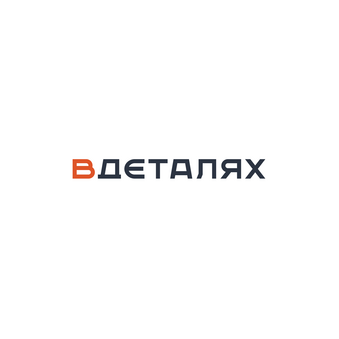 ВДЕТАЛЯХ