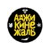 Аджика