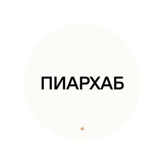 Пиархаб