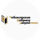 Чебоксарская фабрика дверей плюс