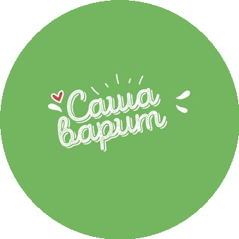 Саша варит
