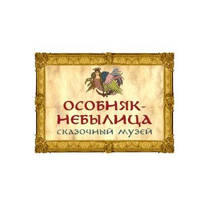 Сказочный музей Особняк-Небылица