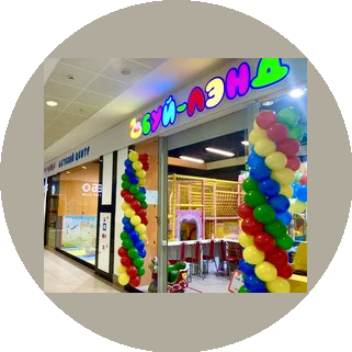 Детский центр Буй-Лэнд