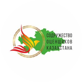 Палата оценщиков СРО Содружество оценщиков Казахстана
