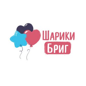 Шарики Бриг