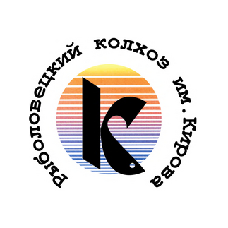 Рыболовецкий колхоз им.Кирова