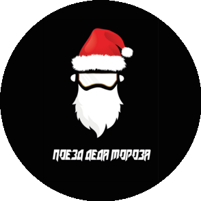 Поезд Деда Мороза