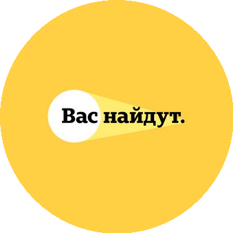 Вас найдут