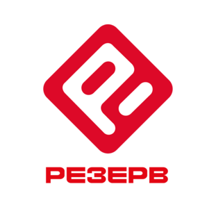 РЕЗЕРВ
