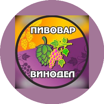 Пивовар-Винодел