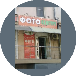 Фотостудия Кенгуру