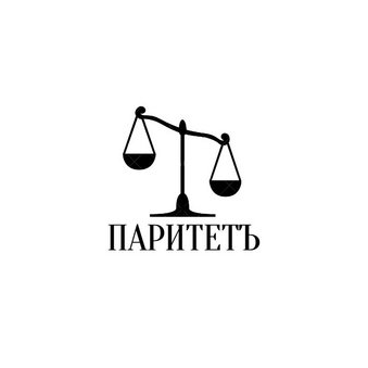 Юридическая компания Паритетъ