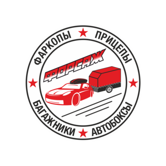 Форсаж