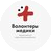 ВОД Волонтеры-медики