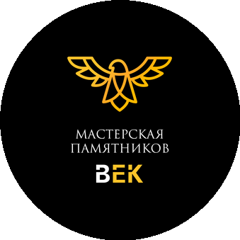 Мастерская Памятников ВЕК