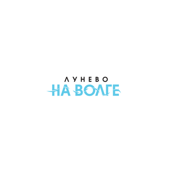 Санаторий Лунево на Волге