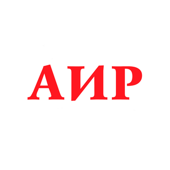 АИР