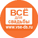 «ВСЕ ДЛЯ СВАДЬБЫ. Салон свадебных аксессуаров и услуг»