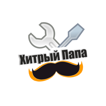 Хитрый Папа