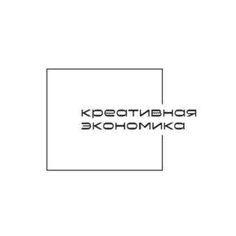 Креативная экономика