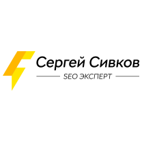 SEO студия Сергея Сивкова