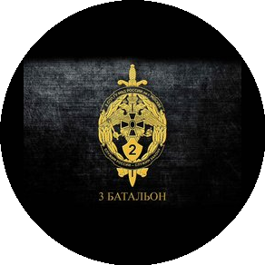 2-й Специальный полк полиции ГУ МВД России по г.Москве, (3 батальон)