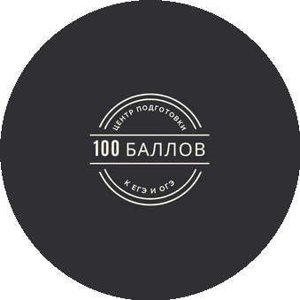 100 Баллов