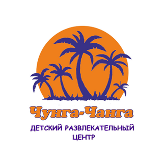 Чунга-чанга, детский развлекательный центр