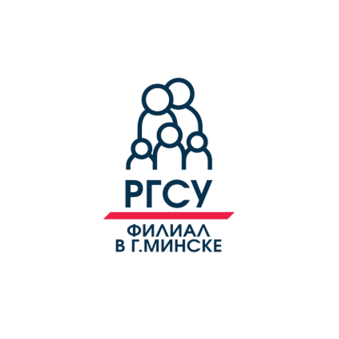 Филиал ФГБОУ ВО Российский государственный социальный университет в г. Минске Республики Беларусь