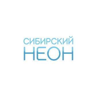 СибНеон