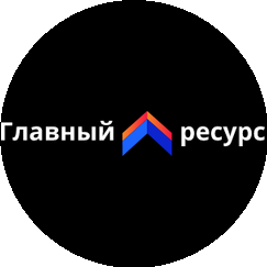 Главный ресурс
