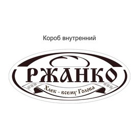 Пекарни Ржанко