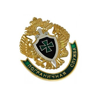 ФГКУ Пограничное управление ФСБ России по Новосибирской области