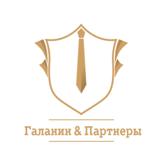 Галанин и Партнеры