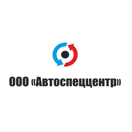 ООО Автоспеццентр