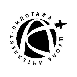 АС, Школа интеллект-пилотажа