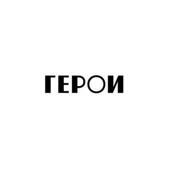 Время Героев