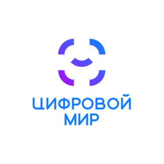 Цифровой мир