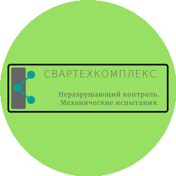 СварТехКомплекс