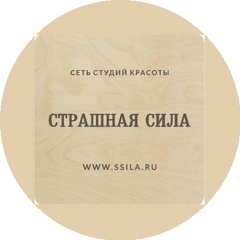 Сеть студий красоты Страшная сила