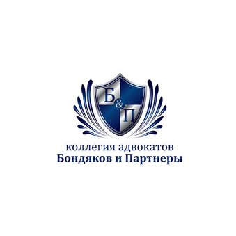 Коллегия Адвокатов Города Москвы Бондяков и Партнеры