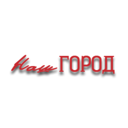 НАШ ГОРОД