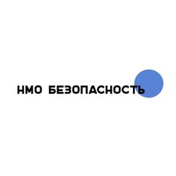 НМО Безопасность