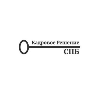 Кадровое решение СПБ